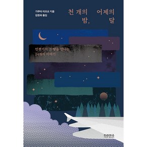 천 개의 밤 어제의 달:언젠가의 그 밤을 만나는 24개의 이야기, 티라미수 더북, 9791166371431, 가쿠타 미츠요 저/김현화 역