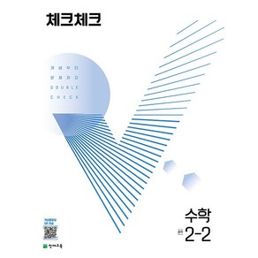 체크체크 중학 수학 2-2 2학년 2학기 천재교육 2025년용, 수학영역, 중등2학년