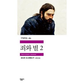 죄와 벌 2, 민음사, <도스토예프스키> 저/<김연경> 역