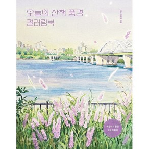 오늘의 산책 풍경 컬러링북