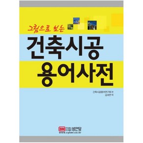 [성안당]그림으로 보는 건축시공 용어사전, 성안당, 건축시공용어연구회