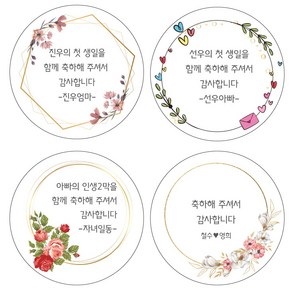 칠순 환갑 결혼 웨딩 기념일 돌잔치 백일 축하 인사 생일 감사 인사 어린이집 유치원 답례품 스티커 소량 주문제작 선물, 60mm*12개, 1개, 2번