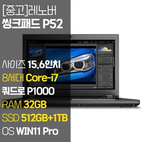 레노버 모바일 워크스테이션 씽크패드 P52 15.6인치 intel 8세대 Core-i7 RAM 32GB SSD 장착 윈도우 11설치 전문가용 중고노트북, WIN11 Pro, 1512GB, 코어i7, 블랙