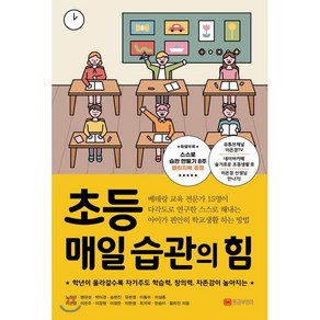 초등 매일 습관의 힘 : 학년이 올라갈수록 자기주도 학습력 창의력 자존감이 높아지는, 황금부엉이