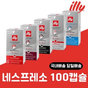 일리 네스프레소 호환 캡슐 커피 100캡슐세트, 인텐소100캡슐, 10개, 5.7g, 10개입