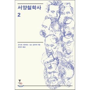 서양철학사 2, 이학사, 군나르 시르베크,닐스 길리에 공저/윤형식 역