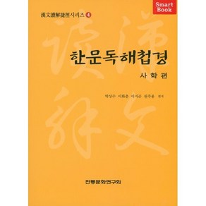 한문독해첩경 사학편, 전통문화연구회, 박상수,이화춘,이지곤,원주용 편저, 한문독해첩경 시리즈