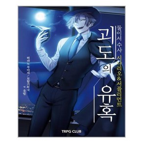 둘이서 수사 시나리오&서플리먼트 1: 괴도의 유혹, 히라노 루이지, 티알피지클럽(TRPG CLUB)