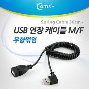 [NT855] Coms USB 연장 스프링 케이블 30cm~ Type A 우향꺾임 꺽임, 1개