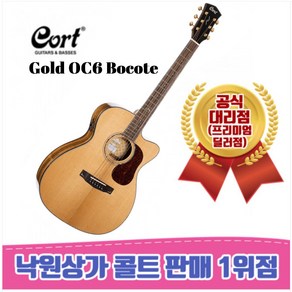 [낙원상가콜트판매1위점] 콜트 골드OC6 Bocote 올솔리드