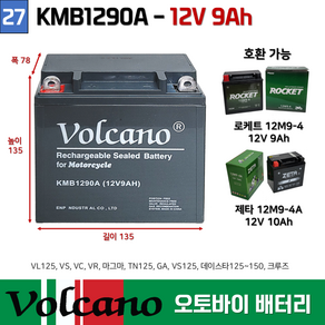 27. KMB1290A/ 12V9.0AH 오토바이밧데리 / 볼케이노 오토바이 배터리 부림소방, 1개