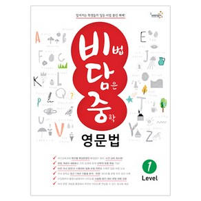 [비담중] 비법 담은 중학 영문법 Level 1