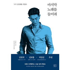 마지막 노래를 들어줘:누가 김성재를 죽였나