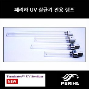 페리하 UV 램프 - 18W, 1개