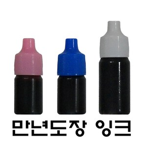 명보당 만년도장잉크 만년잉크 리필잉크 만년인잉크