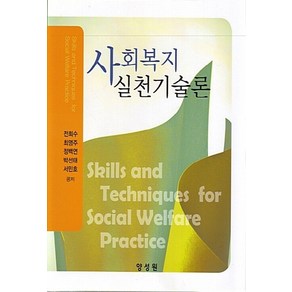 NSB9791161260822 새책-스테이책터 [사회복지실천기술론] ---양성원-전희수 외 지음-사회복지학-20180115 출간-판형 188x257(B5, 사회복지실천기술론