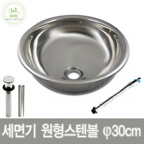 국산 스텐볼 원형세면대 세면기 30cm 세면기부속 원형세면기 세면기다리발 세면볼 간이세면대, A.스텐 30cm 원형볼, 1개