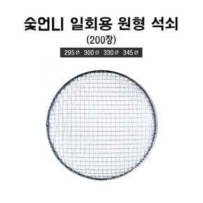 숯언니 일회용 원형 석쇠 200장 음식점용 업소용 도매 캠핑 바베큐 그릴 불판, 345mm, 1세트