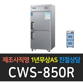 우성 업소용 냉장고 35박스 아날로그 올냉장 CWS-850R, CWS-850R/메탈