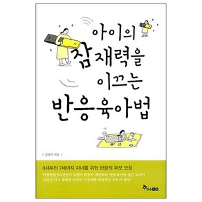 아이의 잠재력을 이끄는 반응육아법, 한솔수북