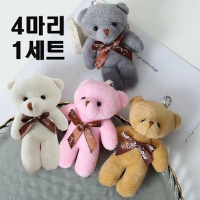 [세인트이브] 귀욤뽀짝 12cm 곰4마리4종세트 키링, 곰4마리세트, 1개