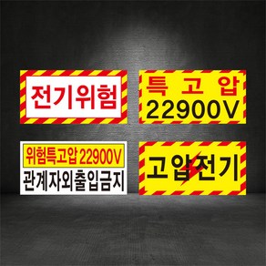 전기위험안내 감전위험 특고압 고압전기 표지판 ( 디자인변경무료 ), B-4 위험특고압, 포맥스, 1개, 혼합색상