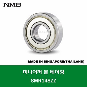 SMR148ZZ 스테인레스 SUS MR148ZZ 일본브랜드 NMB 미니어처 볼 베어링 ZZ(철커버)타입 STAINLESS MINIATURE BALL BEARING 내경 8MM