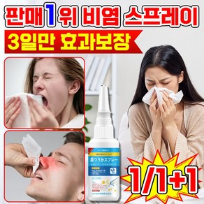 [치유 99.99% 당일배송] 코막힘 스프레이 알레르기 비강 코 가려움 축농증 코콜이 천연 성분 무자극, 2개, 30ml
