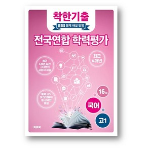 착한기출 전국연합 학력평가 고1 국어 (2025년) (사은품), 국어영역, 고등학생