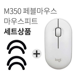 로지텍 M350 PEBBLE 무선 마우스 MR0075 + 마우스 피트 2p, MR0075(마우스), 화이트