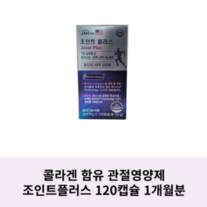 조인트플러스/ 관절영양제 피부건강 골절후영양제/ 120캡슐 1개월분, 1개, 120정