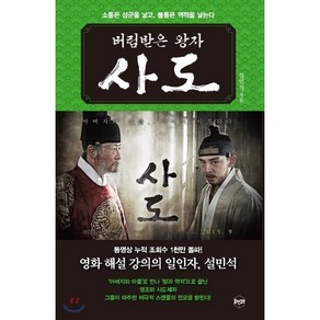 버림받은 왕자 사도 : 소통은 성군을 낳고 불통은 역적을 낳는다, 휴먼큐브, 설민석