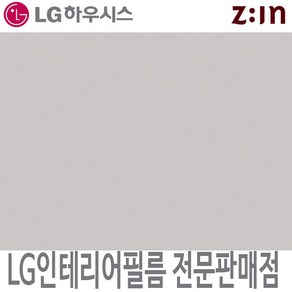 [LG 인테리어필름] LX하우시스 ES56/RS56 라이트그레이 단색 시트지 필름지 가구시트지 방염 인테리어필름, ES(비방염) - 122cm x 50cm