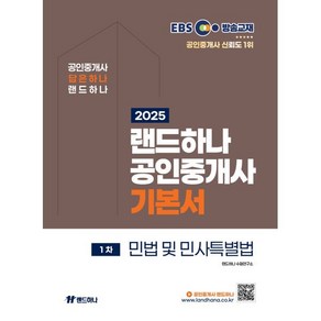 2025 EBS 공인중개사 랜드하나 기본서 1차 민법 및 민사특별법