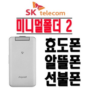 삼성전자 SHW-A310S 미니멀폴더2 효도폰 학생폰 SKT 2G 3G 폴더폰 공기계, SKT-색상랜덤발송-(중고)+충전기