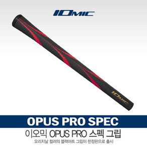 이오믹코리아 정품 IOMIC OPUS PRO SPEC 그립 3컬러, RED