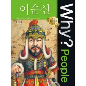 Why? People 와이 피플 이순신, 예림당, Why? people 와이 피플 인물탐구학습만화