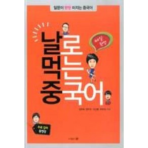 40일 완성날로 먹는 중국어:말문이 빵빵 터지는 중국어