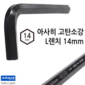 ASAHI 일본 아사히 L렌치 육각렌치 14mm 크롬바나디움 고탄소강AW1400