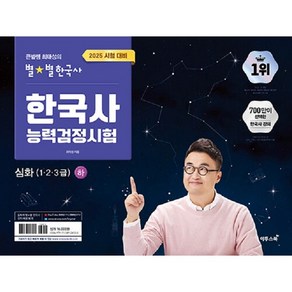 선물+2025년 큰별쌤 최태성의 별별 한국사 한국사능력검정시험 심화(1 2 3급) 하