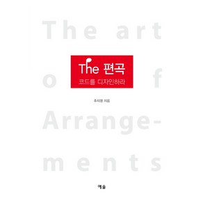 The 편곡:코드를 디자인하라, 예솔, 주지영 저