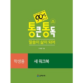 통큰통독90일 성경일독 말씀이 삶이 되어: 새 워크북(학생용):, 에스라