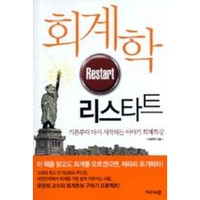 회계학 리스타트:기본부터 다시 시작하는 이야기 회계특강, 비즈니스맵, 유관희 저