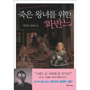 죽은 왕녀를 위한 파반느, 위즈덤하우스(예담), <박민규> 저