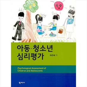 아동 청소년 심리평가, 학지사, 하은혜