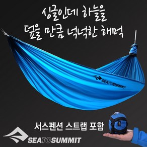 [텐잘남] SEATOSUMMIT 씨투써밋 프로 해먹 울트라라이트 해먹 싱글/더블 세트 (서스펜션 스트랩 포함), 프로 해먹 싱글 블루