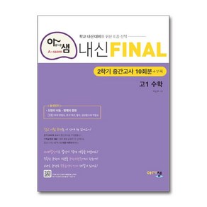 아샘 내신 FINAL 파이널 고1 수학 2학기 중간고사 (2024년용) : 중간고사 대비 실전 모의고사, 아름다운샘, 수학영역