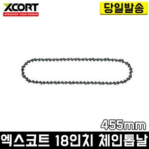 엑스코트 체인톱날 18인치 정품 체인날 엔진톱 기계톱 벌목 원예 나무 목공 전동 XCS01-45 XCORT, 1개