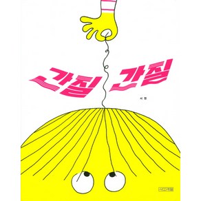 간질간질, 사계절, 사계절 그림책