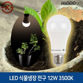 히포 LED 식물 생장등 12W E26 KS인증 식물성장 다육조명 과채류 화분 플랜테리어, 3500K, 1개